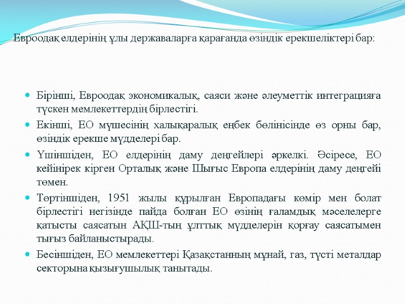 Евроодақ елдерінің ұлы державаларға қарағанда өзіндік ерекшеліктері бар: Бірінші, Евроодақ экономикалық, саяси және әлеуметтік